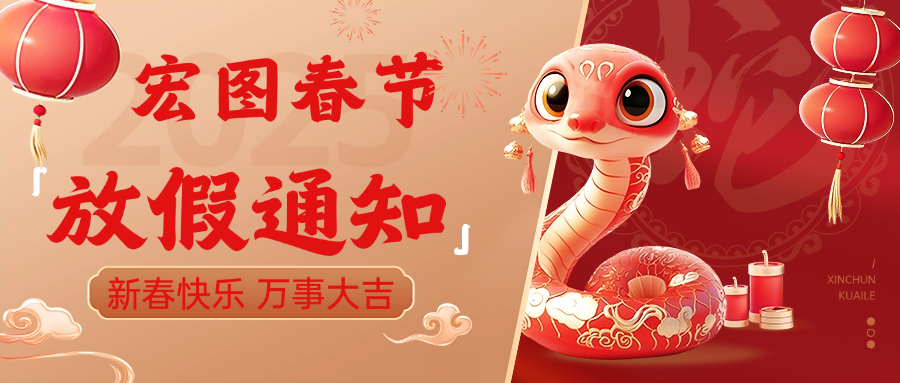 宏圖硅膠2025春節放假通知！ 